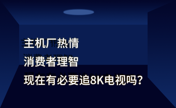 ���C�S���飬���M�����ǣ��F���б�Ҫ׷8K�ҕ�᣿