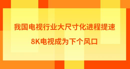 �҇��ҕ�ИI��ߴ绯�M�����٣�8K�ҕ�ɞ����L��