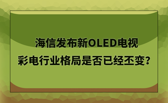 ���Űl����OLED�ҕ ����ИI����Ƿ��ѽ�ا׃��