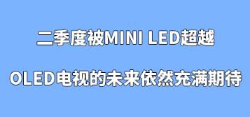 �����ȱ�Mini LED��Խ��OLED�ҕ��δ��(l��i)��Ȼ��M�ڴ�