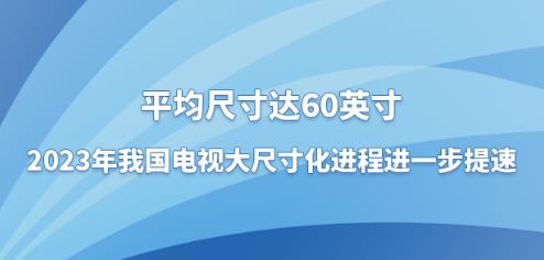 ƽ���ߴ��_(d��)60Ӣ�磬2023���҇��ҕ��ߴ绯�M(j��n)���M(j��n)һ������