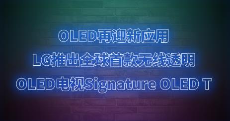 OLED��ӭ��(y��ng)�ã�LG�Ƴ�ȫ���׿�o��͸��OLED�ҕSignature OLED T