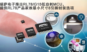 ���_����Ƴ�RL78/G15�͹���MCU�� �ṩRL78�a(ch��n)Ʒ������С�ߴ�8���_���b�x�