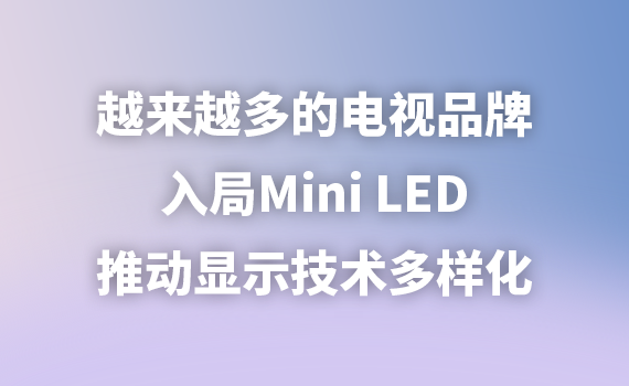 Խ��Խ����ҕƷ�����Mini LED���Ƅ��@ʾ���g���ӻ�