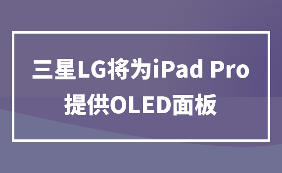 ����LG����iPad Pro�ṩOLED���