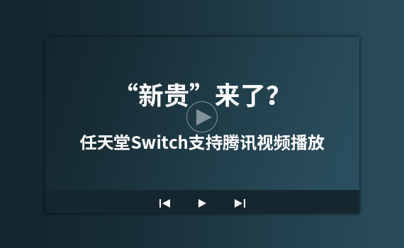 �����F�����ˣ�������Switch֧���vӍҕ�l����