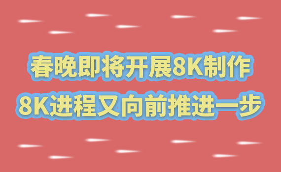 2021���������_չ8K������8K�M������ǰ���M��