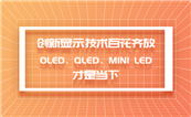 �����@ʾ���g�ٻ��R�ţ�OLED��QLED��Mini LED���Ǯ���