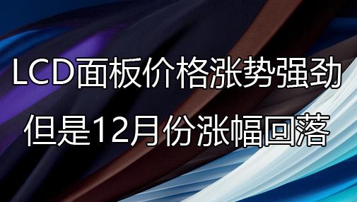 LCD���r��q�ݏ��ţ�����12�·ݝq������
