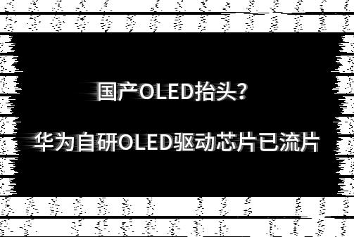 �aOLEḐ�^���A������OLED��оƬ����Ƭ