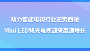 ���������ҕ�ИI(y��)��ݻ�ů��Mini LED�����ҕӭ���������L
