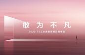 �Ԅ���ì�����Ҟ鲻���� 2022 TCL��ϴ������Ʒ�l���������ݿƼ�ʢ��