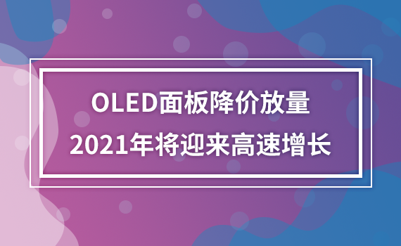 OLED��彵�r������2021�ꌢӭ���������L