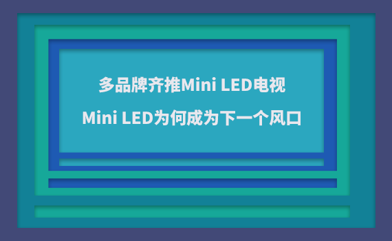 ��Ʒ���R��Mini LED�ҕ��Mini LED��γɞ����L��