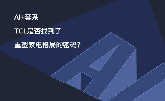 AI+��ϵ��TCL�Ƿ��ҵ������ܼ�늸�ֵ��ܴa��