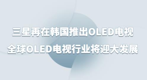 ���������n���Ƴ�OLED�ҕ��ȫ��OLED�ҕ�ИI��ӭ��lչ