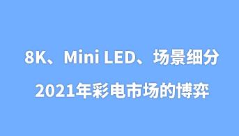 8K��Mini LED��������(x��)�֣�2021�����Ј��Ĳ���