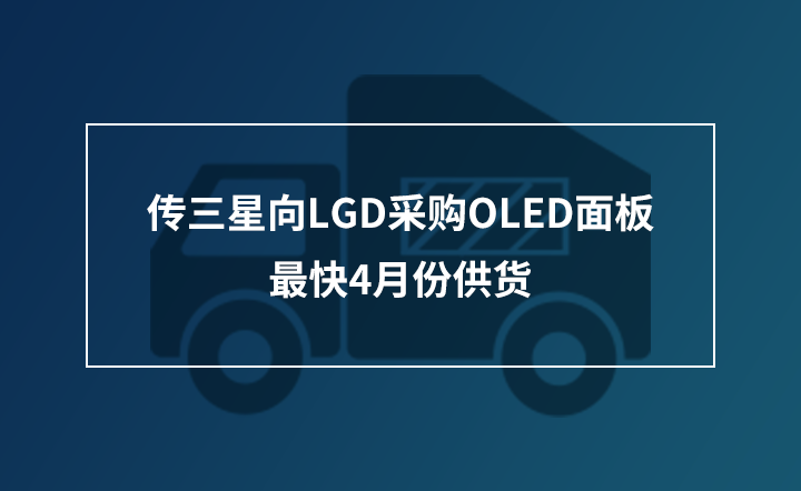 ��������LGD��ُ(g��u)OLED��壬���4�·ݹ�؛
