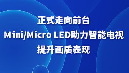 ��ʽ����ǰ�_��Mini/Micro LED���������ҕ�������|���F
