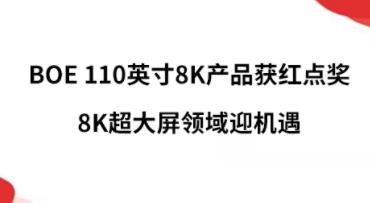 BOE 110Ӣ��8K�a(ch��n)Ʒ�@�t�c(di��n)��(ji��ng)��8K�������I(l��ng)��ӭ�C(j��)��