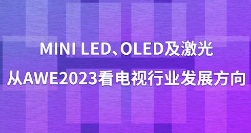 Mini LED��OLED�����⣬��AWE2023���ҕ�ИI�lչ����