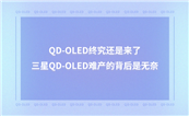 QD-OLED�K��߀�ǁ��ˣ�����QD-OLED�y�a�ı����ǟo��