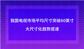 �҇��ҕ�Ј�ƽ���ߴ�ͻ��60Ӣ�磬��ߴ绯څ������
