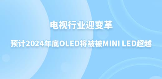 �ҕ�ИI(y��)ӭ׃��AӋ2024���OLED������Mini LED��Խ