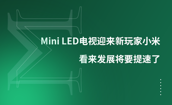 Mini LED�ҕӭ�������С�ף������lչ��Ҫ������